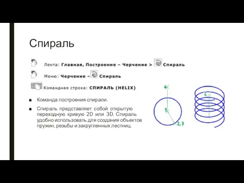 Спираль Команда построения спирали. Спираль представляет собой открытую переходную кривую 2D или