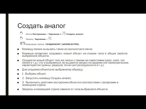 Создать аналог Команду можно вызывать также из контекстного меню. Команда позволяет создавать