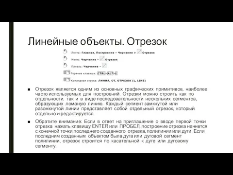 Линейные объекты. Отрезок Отрезок является одним из основных графических примитивов, наиболее часто