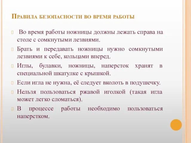 Правила безопасности во время работы Во время работы ножницы должны лежать справа