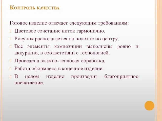 Контроль качества Готовое изделие отвечает следующим требованиям: Цветовое сочетание ниток гармонично. Рисунок