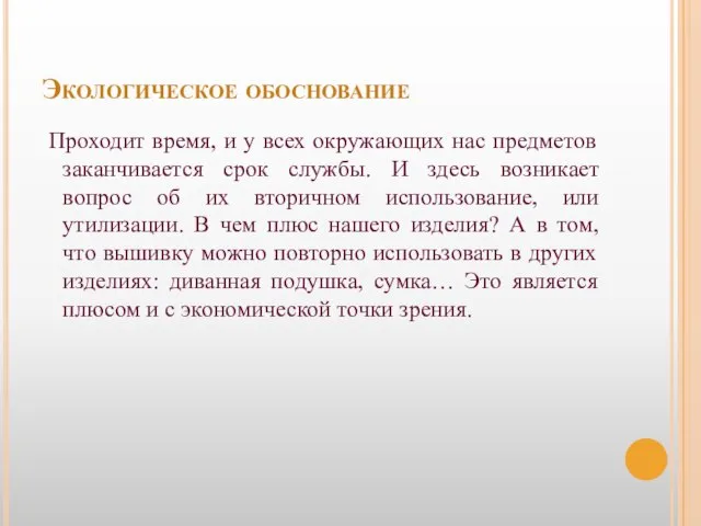 Экологическое обоснование Проходит время, и у всех окружающих нас предметов заканчивается срок