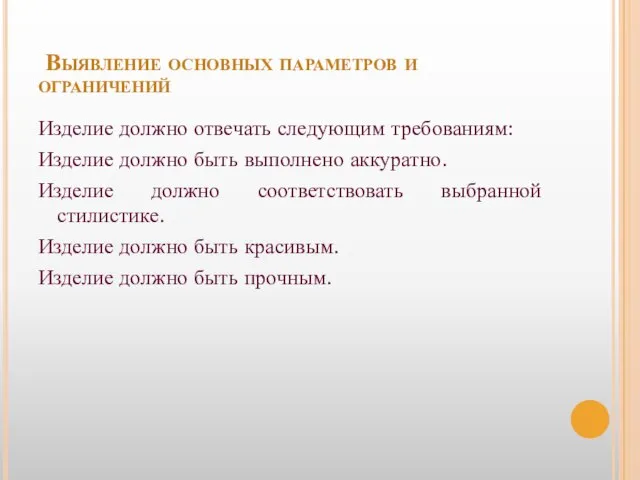 Выявление основных параметров и ограничений Изделие должно отвечать следующим требованиям: Изделие должно