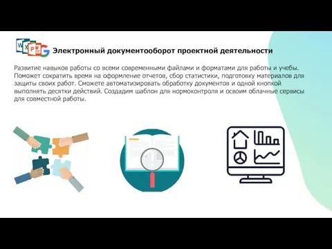 Электронный документооборот проектной деятельности Развитие навыков работы со всеми современными файлами и