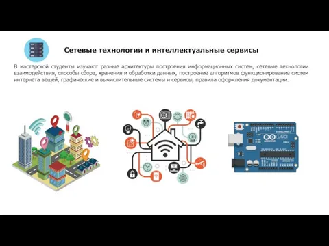 Сетевые технологии и интеллектуальные сервисы В мастерской студенты изучают разные архитектуры построения