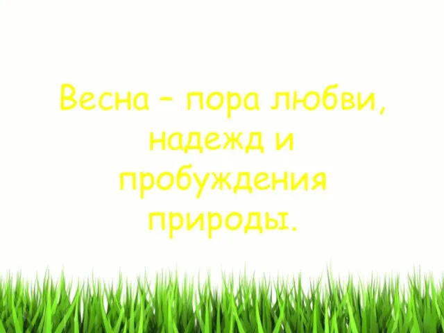 Весна – пора любви, надежд и пробуждения природы.