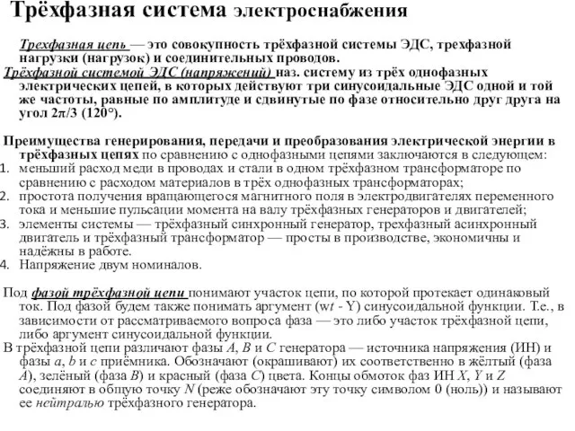 Трёхфазная система электроснабжения Трехфазная цепь — это совокупность трёхфазной системы ЭДС, трехфазной