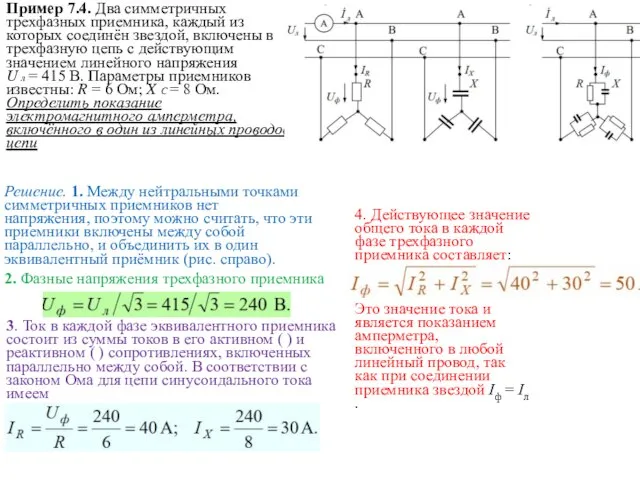 Пример 7.4. Два симметричных трехфазных приемника, каждый из которых соединён звездой, включены