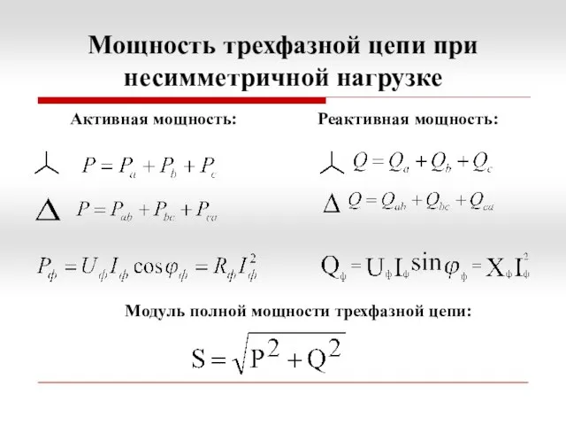 Мощность трехфазной цепи при несимметричной нагрузке Активная мощность: Реактивная мощность: Модуль полной мощности трехфазной цепи: