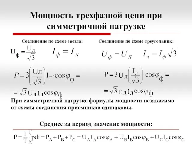 Мощность трехфазной цепи при симметричной нагрузке Соединение по схеме звезда: Соединение по