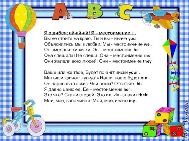 Я ошибся: ай-ай-ай! Я – местоимение I . Вы не стойте на