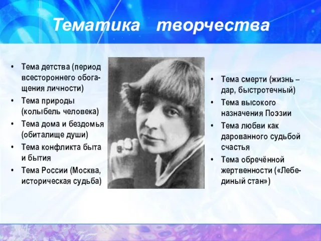 Тематика творчества Тема детства (период всестороннего обога-щения личности) Тема природы (колыбель человека)