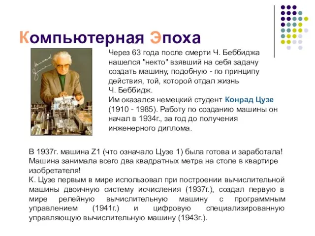 Компьютерная Эпоха Через 63 года после смерти Ч. Беббиджа нашелся "некто" взявший