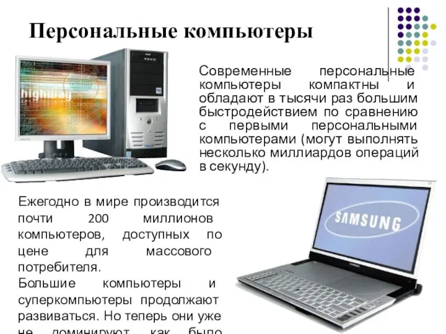 Персональные компьютеры Современные персональные компьютеры компактны и обладают в тысячи раз большим