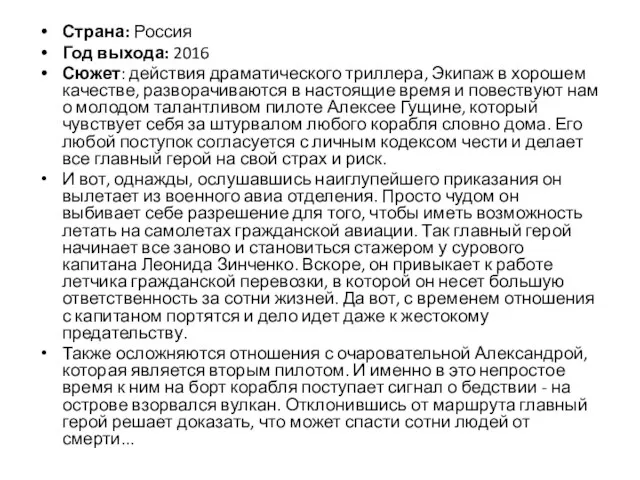 Страна: Россия Год выхода: 2016 Сюжет: действия драматического триллера, Экипаж в хорошем