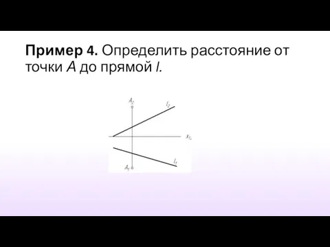 Пример 4. Определить расстояние от точки А до прямой l.