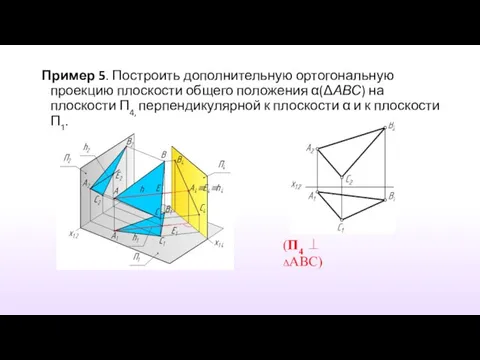 Пример 5. Построить дополнительную ортогональную проекцию плоскости общего положения α(ΔАВС) на плоскости