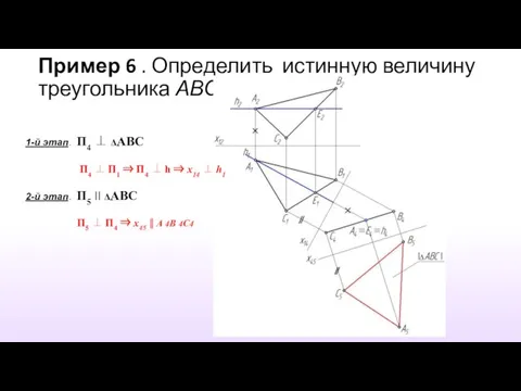 Пример 6 . Определить истинную величину треугольника АВС 1-й этап. П4 ⊥