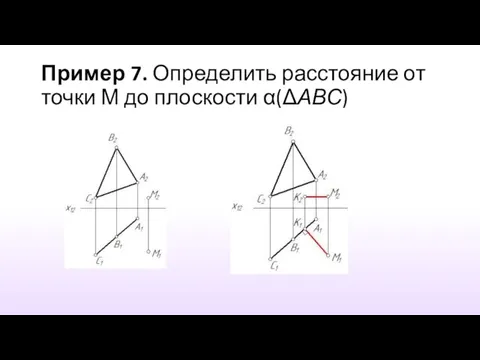 Пример 7. Определить расстояние от точки М до плоскости α(ΔАВС)