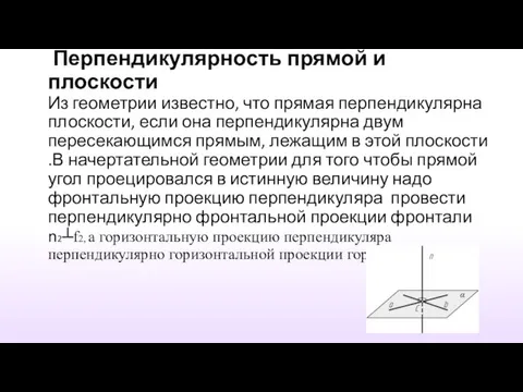 Перпендикулярность прямой и плоскости Из геометрии известно, что прямая перпендикулярна плоскости, если