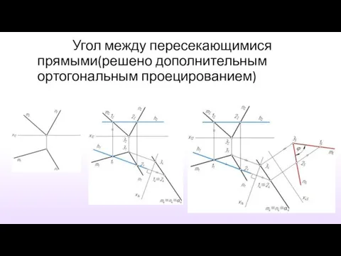 Угол между пересекающимися прямыми(решено дополнительным ортогональным проецированием)