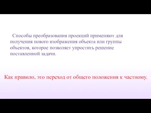 Способы преобразования проекций применяют для получения нового изображения объекта или группы объектов,