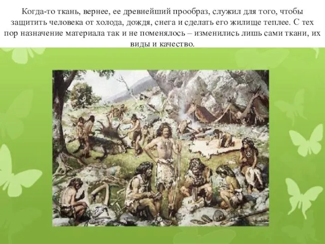 Когда-то ткань, вернее, ее древнейший прообраз, служил для того, чтобы защитить человека