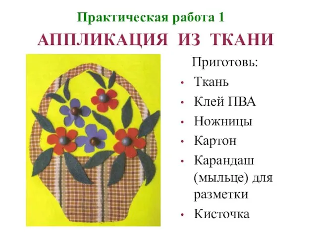 Практическая работа 1 АППЛИКАЦИЯ ИЗ ТКАНИ Ткань Клей ПВА Ножницы Картон Карандаш