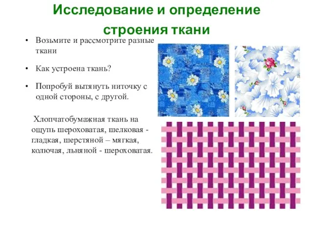 Исследование и определение строения ткани Возьмите и рассмотрите разные ткани Как устроена