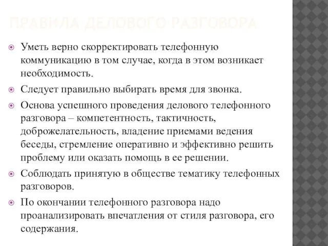 ПРАВИЛА ДЕЛОВОГО РАЗГОВОРА Уметь верно скорректировать телефонную коммуникацию в том случае, когда