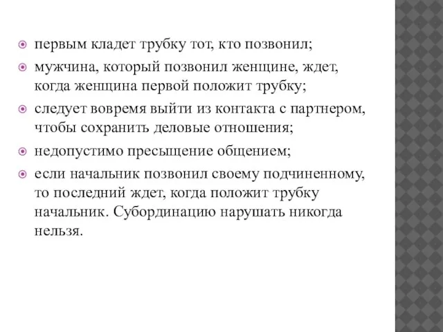 первым кладет трубку тот, кто позвонил; мужчина, который позвонил женщине, ждет, когда