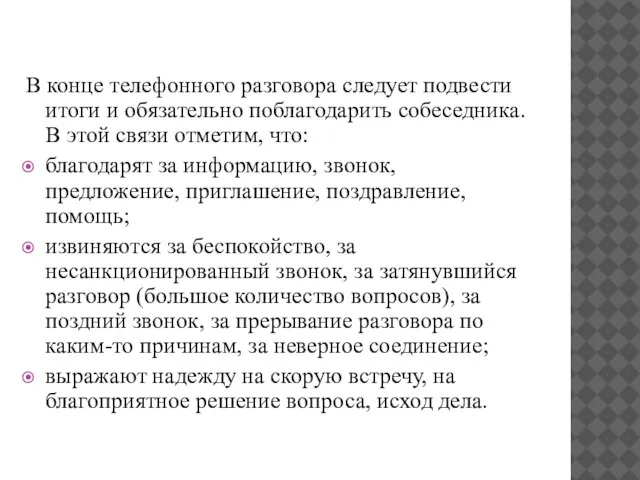 В конце телефонного разговора следует подвести итоги и обязательно поблагодарить собеседника. В