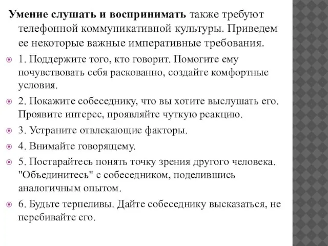 Умение слушать и воспринимать также требуют телефонной коммуникативной культуры. Приведем ее некоторые