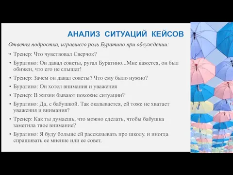 АНАЛИЗ СИТУАЦИЙ КЕЙСОВ Ответы подростка, игравшего роль Буратино при обсуждении: . Тренер: