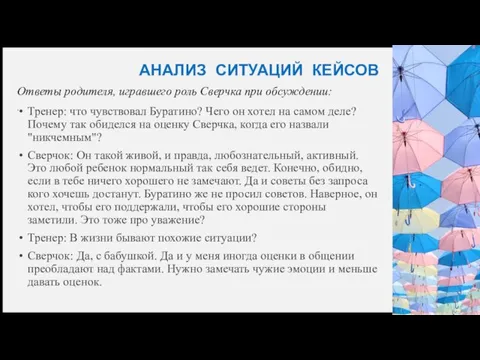 АНАЛИЗ СИТУАЦИЙ КЕЙСОВ Ответы родителя, игравшего роль Сверчка при обсуждении: . Тренер: