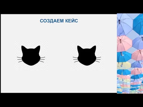 СОЗДАЕМ КЕЙС