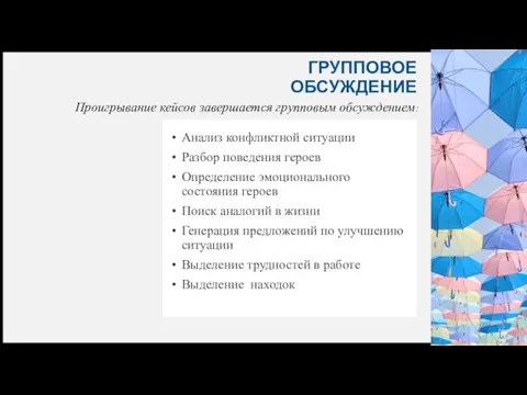 ГРУППОВОЕ ОБСУЖДЕНИЕ Проигрывание кейсов завершается групповым обсуждением: Анализ конфликтной ситуации Разбор поведения