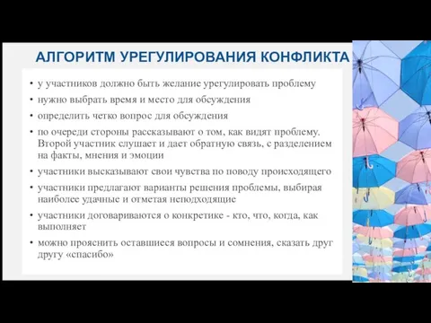 АЛГОРИТМ УРЕГУЛИРОВАНИЯ КОНФЛИКТА у участников должно быть желание урегулировать проблему нужно выбрать