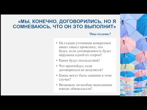 «МЫ, КОНЕЧНО, ДОГОВОРИЛИСЬ, НО Я СОМНЕВАЮСЬ, ЧТО ОН ЭТО ВЫПОЛНИТ» Что делать?