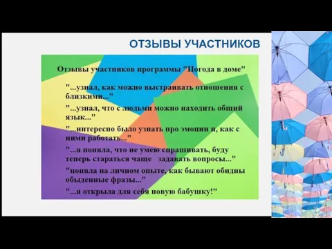 ОТЗЫВЫ УЧАСТНИКОВ