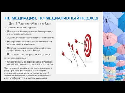 НЕ МЕДИАЦИЯ, НО МЕДИАТИВНЫЙ ПОДХОД Дети 5-7 лет способны и пробуют: Узнавать