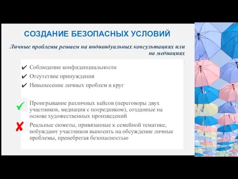 СОЗДАНИЕ БЕЗОПАСНЫХ УСЛОВИЙ Личные проблемы решаем на индивидуальных консультациях или на медиациях