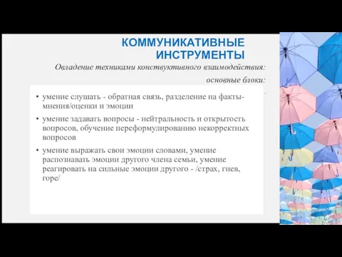 КОММУНИКАТИВНЫЕ ИНСТРУМЕНТЫ Овладение техниками конствуктивного взаимодействия: основные блоки: . умение слушать -