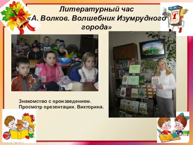 Литературный час «А. Волков. Волшебник Изумрудного города» Знакомство с произведением. Просмотр презентации. Викторина.