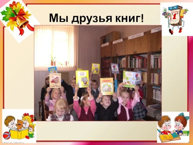 Мы друзья книг!