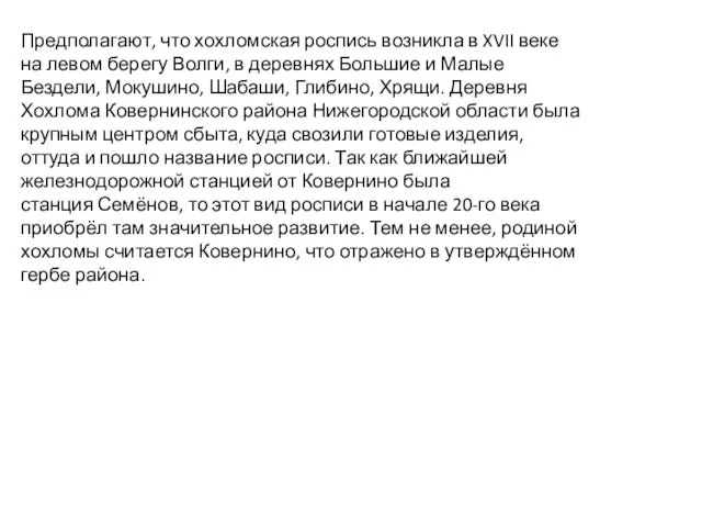 Предполагают, что хохломская роспись возникла в XVII веке на левом берегу Волги,