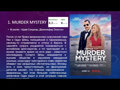 1. MURDER MYSTERY В ролях : Адам Сэндлер, Дженнифер Энистон . После