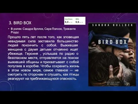 3. BIRD BOX В ролях: Сандра Буллок, Сара Полсон, Треванте Роудс Прошло