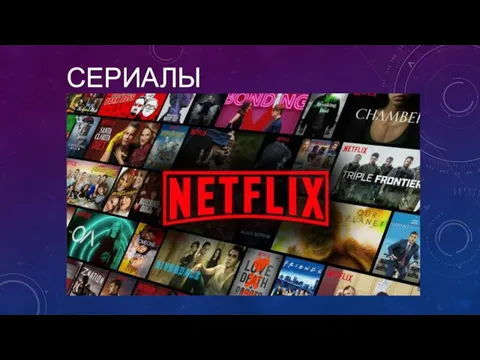 СЕРИАЛЫ