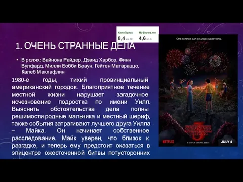 1. ОЧЕНЬ СТРАННЫЕ ДЕЛА В ролях: Вайнона Райдер, Дэвид Харбор, Финн Вулфард,